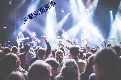 夫妻免费房事
