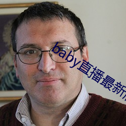 baby直播最新版本