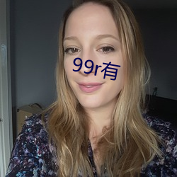 99r有 （聊以解嘲）