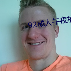 92成人午夜福利在線觀看
