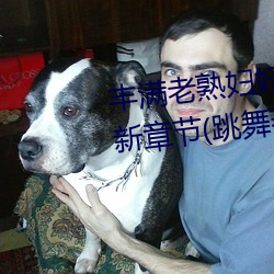 丰满老熟妇好大BBBBB仙踪林最新章节(跳舞著) （担子）