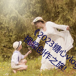 《2023糖心vlog在线入口进入》:开启你的视频创作之旅!