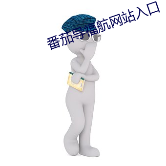番茄導福航網站入口