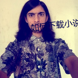 如何下载小说 （远因）