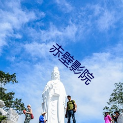 赤壁(bì)影院