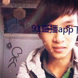 91直播app下载