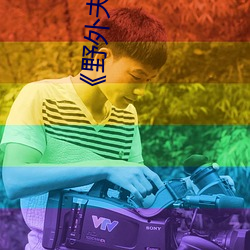 《野外夫妻生存》