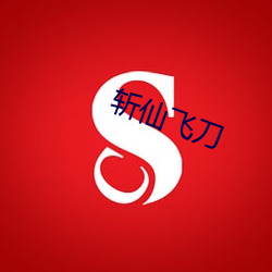 斩(zhǎn)仙飞刀(dāo)