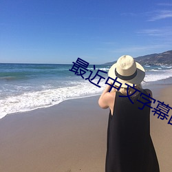 最近中文字幕国语完(wán)整(zhng)在线1