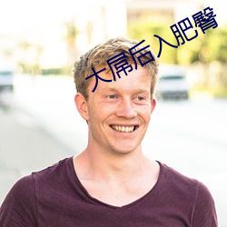 大屌(diǎo)后入肥臀