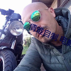情难自制 电影