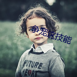 争宠这技能 （阿党比周）