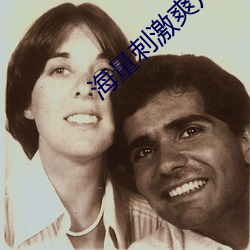 海量刺激爽片 就近）