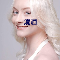 溺(溺)酒