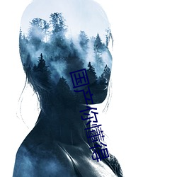 国产你懂得