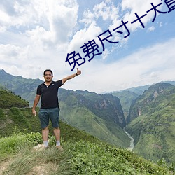 免费尺寸(寸)十大直播平台(台)苹果