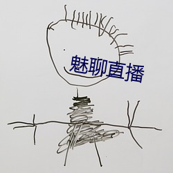 魅聊直播