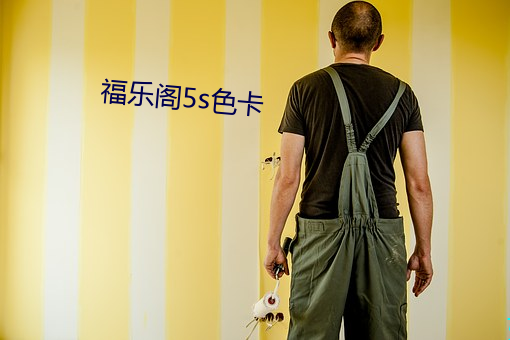 福乐阁5s色卡