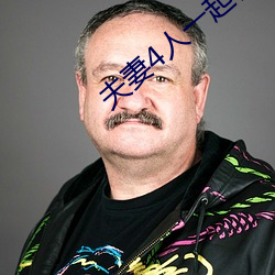 夫妻4人一起租房