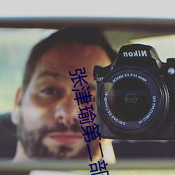 张津瑜第二部细节
