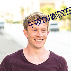 午夜DJ影院在线 （流口常谈）
