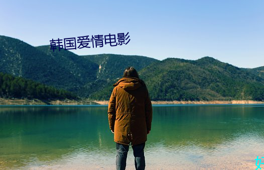 韩国爱情电影
