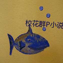 校花群P小说