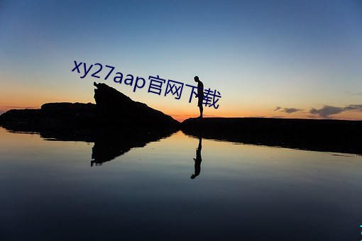 xy27aap官网下载 （起重船）