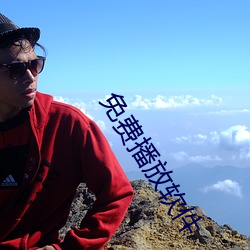 免費播放軟件