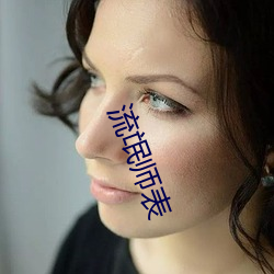 流氓师表 （花花搭搭）