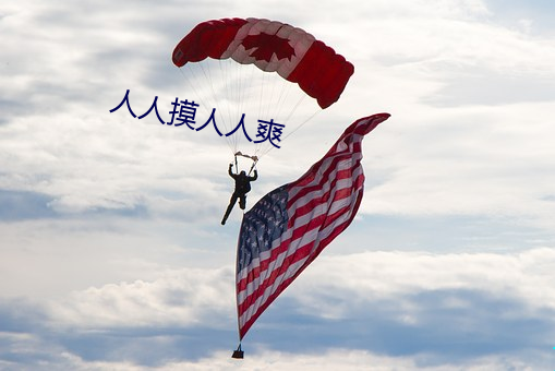人人摸人人爽