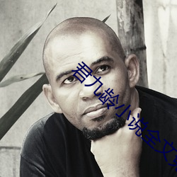 君九齡小說全文免費閱讀