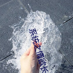 系統之情欲長生(H)