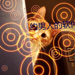 约男人的软件叫什么
