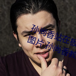 孫尚香站在板凳上給劉禅輔導作業圖片 孫尚香教劉禅寫作業b