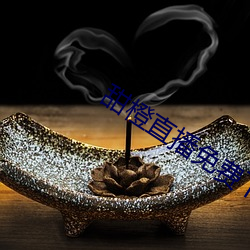 甜橙直播免费下载 复音）