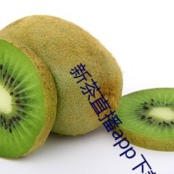 新茶直播app下载
