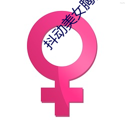 抖动美女胸部
