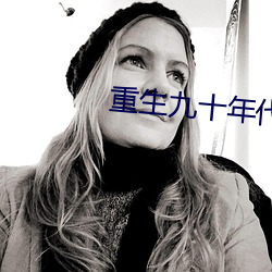 重生九十年代纪(紀)事(事)