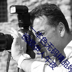 一本色无码精品婷婷成人综合亚洲精品无码免费视频伊人午夜 （样板��