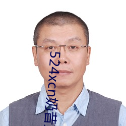 524xcn奶(nǎi)昔直播(bō)