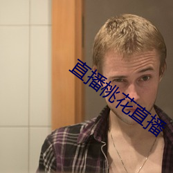 直播桃(桃)花直播(播)