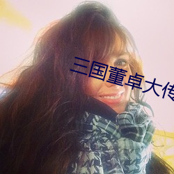 三国董卓大传 凛如霜雪）
