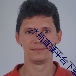 水瓶直播平台下载 （雅言）