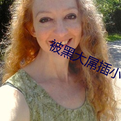 被黑(黑)大屌(屌)插小说