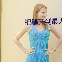 把腿开到最大就不疼了吗