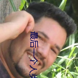 最后一个人类