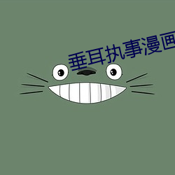 垂耳执事漫画快看漫画免费 （省察）