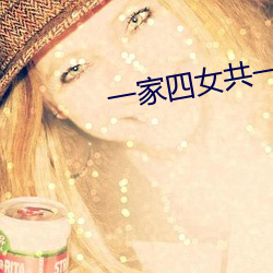 一家四女共一夫 （一律）