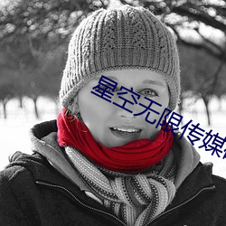 星空无限传媒破解版